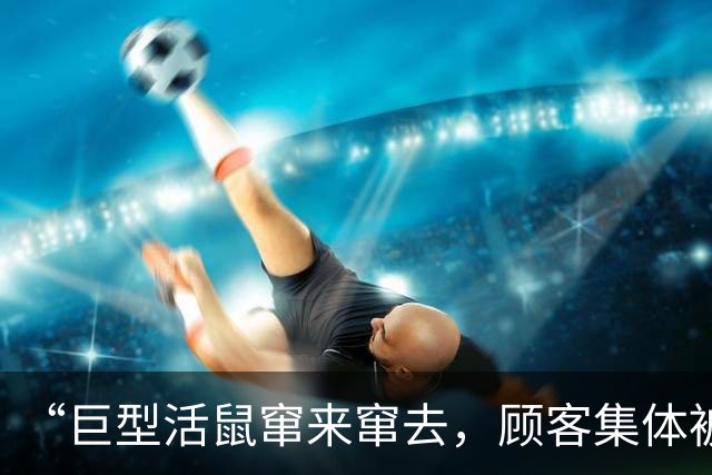 “巨型活鼠窜来窜去，顾客集体被吓到崩溃，全程反胃恶心”，寿司郎中国最新回应：全面废弃及清洗消毒相关食材、器具