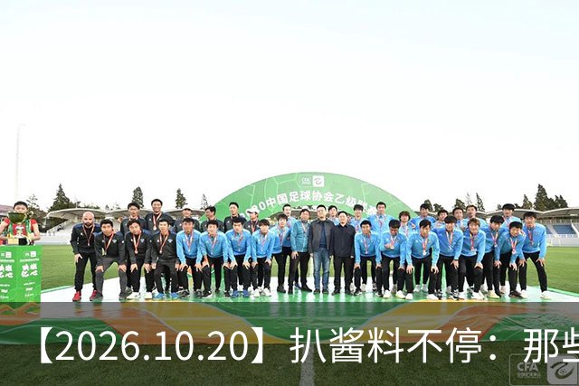 【2026.10.20】扒酱料不停：那些你不知道的八卦一二三