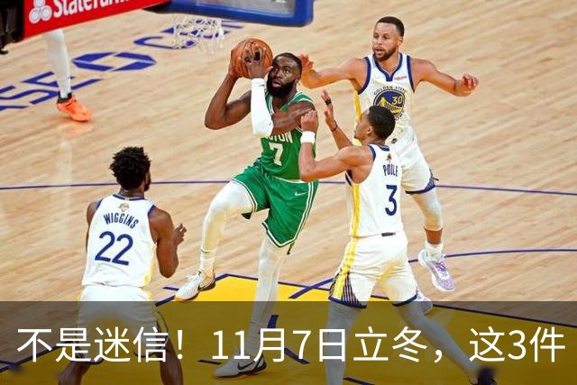 不是迷信！11月7日立冬，这3件“吉事”别忘做，助力家人健康过冬