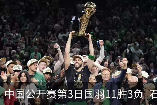 中国公开赛第3日国羽11胜3负 石宇奇梁王组合出局