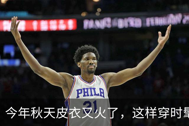 今年秋天皮衣又火了，这样穿时髦又高级