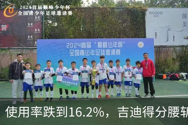 使用率跌到16.2%，吉迪得分腰斩公牛却打得更顺
