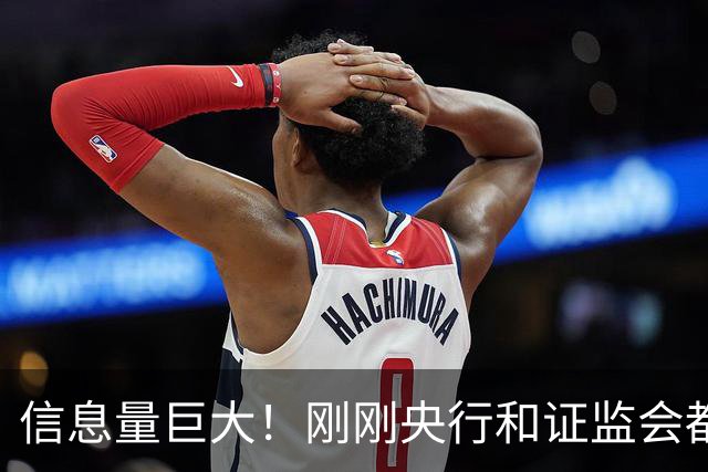 信息量巨大！刚刚央行和证监会都说了啥？