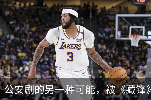 公安剧的另一种可能，被《藏锋》拍出来了