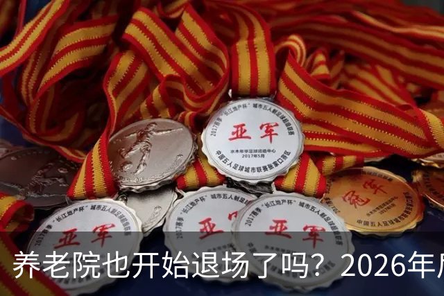 养老院也开始退场了吗？2026年后，很多养老院或迎来“闭院潮”