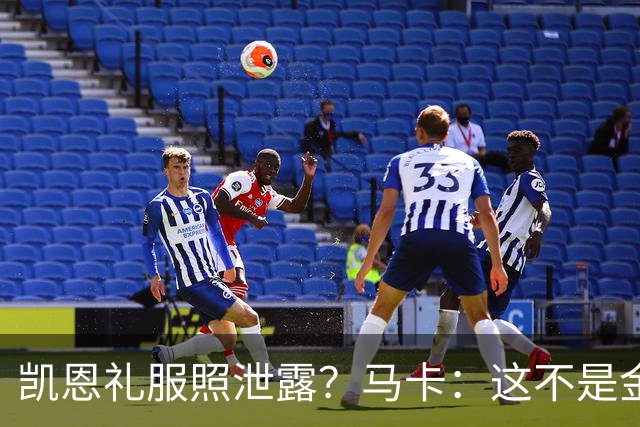 凯恩礼服照泄露？马卡：这不是金球奖宣传照，实为欧冠大战预热图