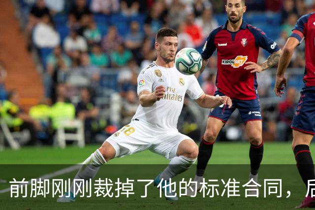 前脚刚刚裁掉了他的标准合同，后脚雄鹿又为他送出了双向合同？
