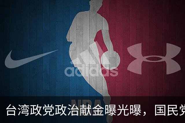 台湾政党政治献金曝光曝，国民党去年收入近亿，结余2000多万