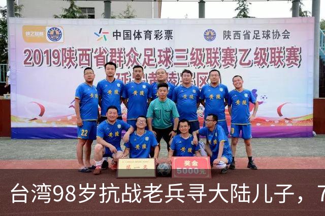 台湾98岁抗战老兵寻大陆儿子，79岁儿子飞台相聚，不要一分遗产！