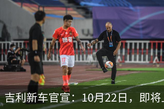 吉利新车官宣：10月22日，即将上市