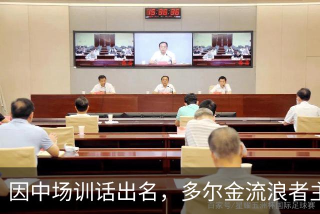 因中场训话出名，多尔金流浪者主帅：要我就把B费排出大名单