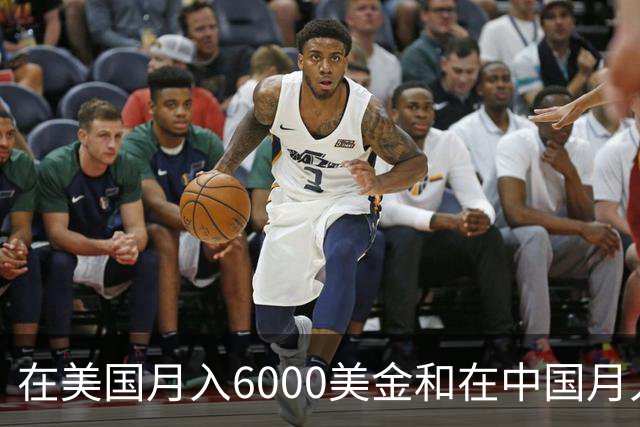在美国月入6000美金和在中国月入6000元，哪个生活水平更高？