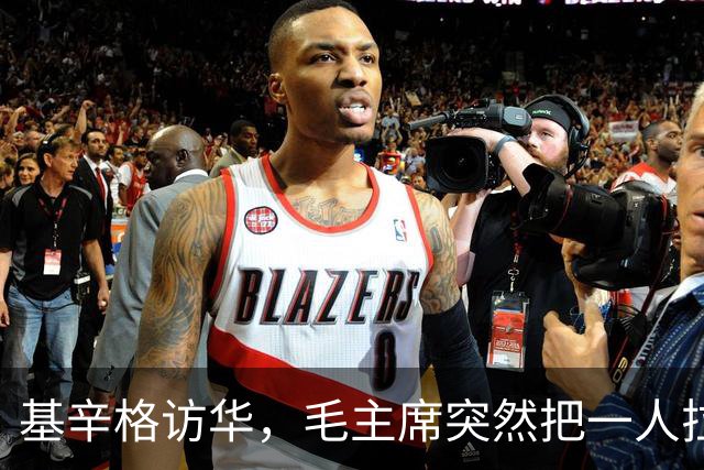 基辛格访华，毛主席突然把一人拉到跟前说：这个年轻人能当美国总统