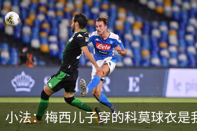 小法：梅西儿子穿的科莫球衣是我的，但我可没特意让他发出来