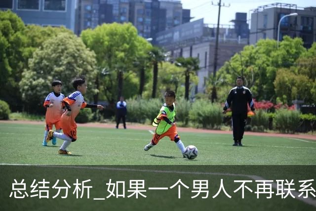 总结分析 如果一个男人不再联系你 不管他还爱不爱你 千万不要这样做