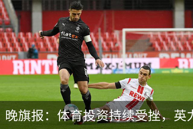 晚旗报：体育投资持续受挫，英力士挂牌出售洛桑体育