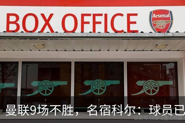 曼联9场不胜，名宿科尔：球员已不相信卡里克