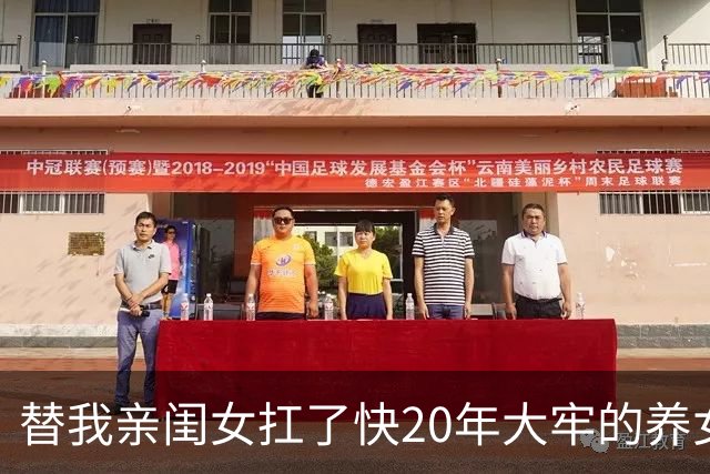 替我亲闺女扛了快20年大牢的养女出狱，我哭着去接，看守人员核对完却愣住了：她早在8年前就被亲爹妈接走了