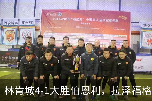 林肯城4-1大胜伯恩利，拉泽福格德梅开二度，豪斯传射