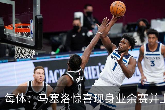 每体：马塞洛惊喜现身业余赛并上演帽子戏法
