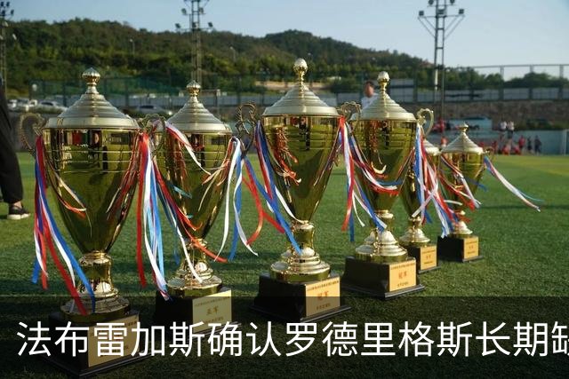 法布雷加斯确认罗德里格斯长期缺阵，科莫或启动换人规则
