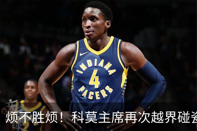 烦不胜烦！科莫主席再次越界碰瓷，对国米和莫拉蒂指手画脚