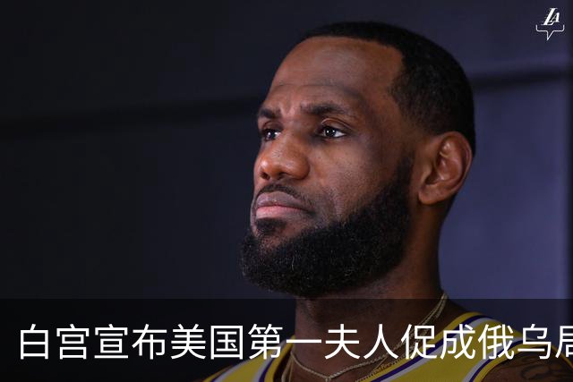 白宫宣布美国第一夫人促成俄乌局部停火，10月29日生效