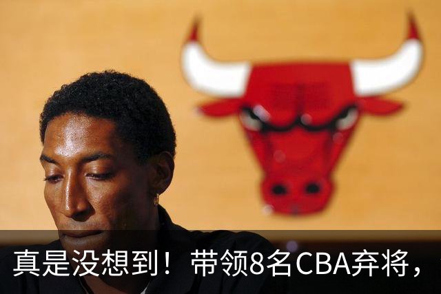 真是没想到！带领8名CBA弃将，没打过职业联赛的清华学霸，差点儿掀翻3冠王北京队，36岁少帅李昂凭什么？郭士强压力来了