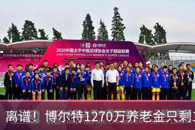 离谱！博尔特1270万养老金只剩1.2万：9秒58跑赢全球，却输给老乡