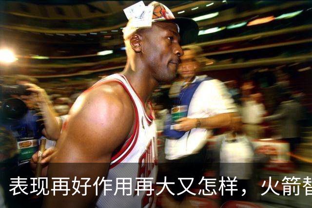 表现再好作用再大又怎样，火箭替补中锋的身体状况真的太糟糕了？