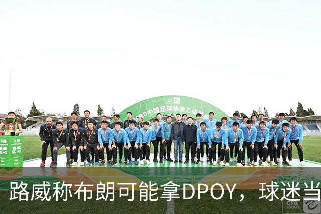 路威称布朗可能拿DPOY，球迷当场反驳：他防守没那么神
