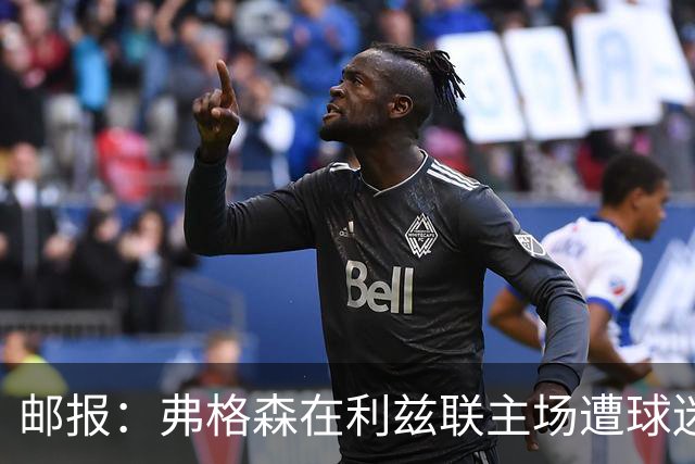 邮报：弗格森在利兹联主场遭球迷辱骂，此前曾有4名骑警护送