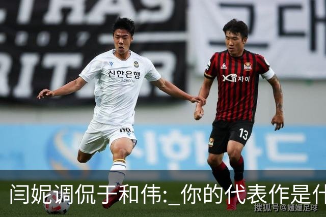 闫妮调侃于和伟: 你的代表作是什么? 于和伟回复引全场大笑