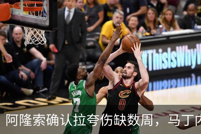阿隆索确认拉夸伤缺数周，马丁内斯或戴面罩复出