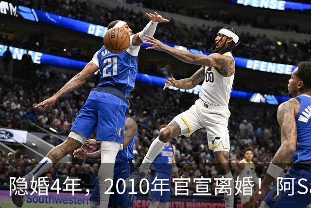 隐婚4年，2010年官宣离婚！阿Sa在家发现陌生比基尼，发布会哭崩