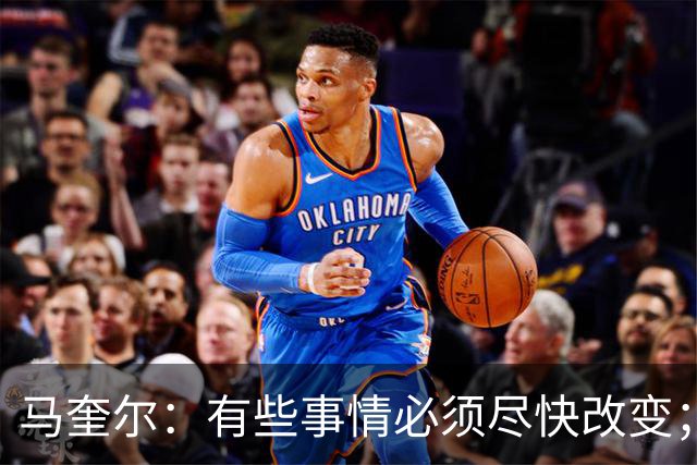马奎尔：有些事情必须尽快改变；我们完全支持卡里克
