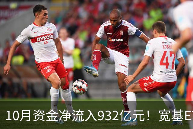 10月资金净流入932亿元！宽基ETF低位回补，在抄底吗？