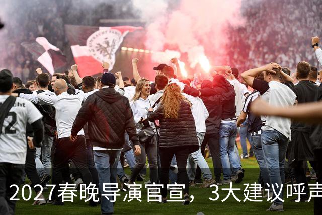 2027春晚导演官宣，3大建议呼声高，赵本山17年前的担心，应验了