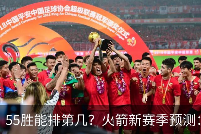 55胜能排第几？火箭新赛季预测：次轮或西决出局