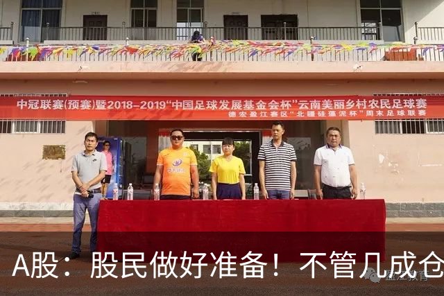 A股：股民做好准备！不管几成仓位，明天10.30开盘前一定要记牢