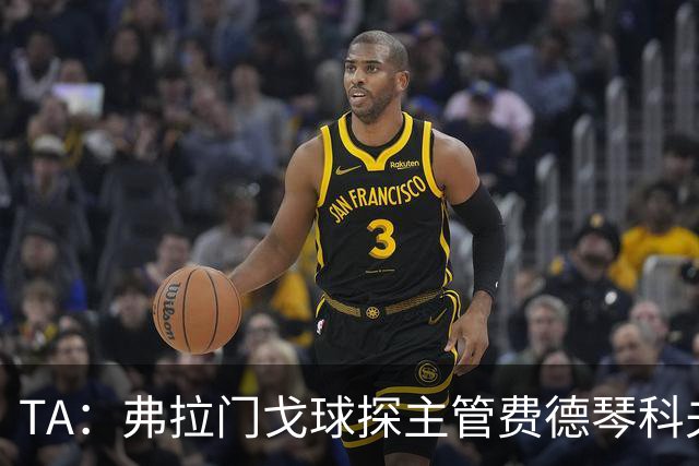 TA：弗拉门戈球探主管费德琴科夫预计年底加入利物浦引援团队